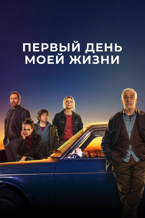 Первый день моей жизни 2023 постер